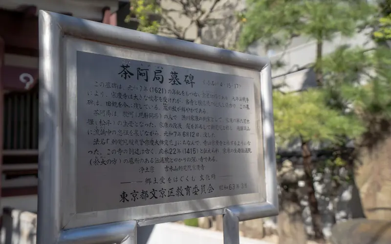 宗慶寺の茶阿局墓碑の案内板