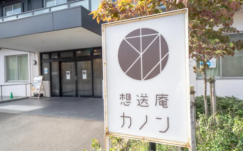 想送庵カノンの施設名の立て看板