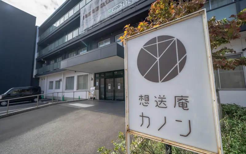 想送庵カノンの施設名の立て看板(近景)