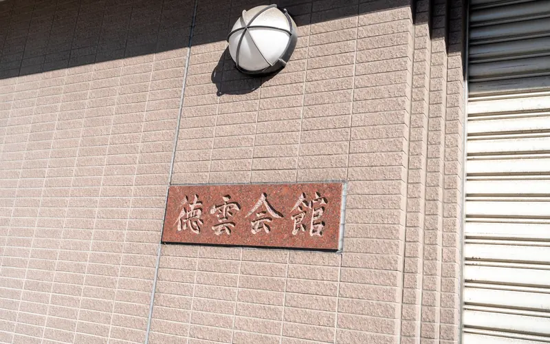 徳雲会館の壁面の館名プレート