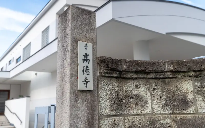 高徳寺 新井白石記念ホールの寺号標（高徳寺）