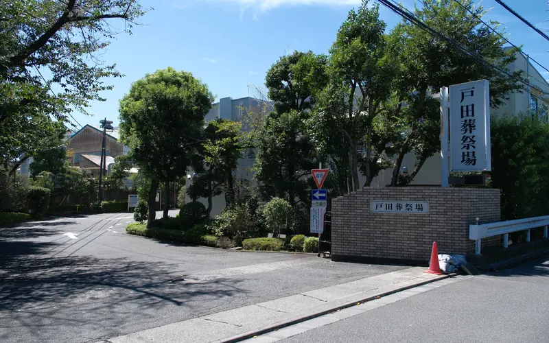 戸田葬祭場の入口の看板(斜め)