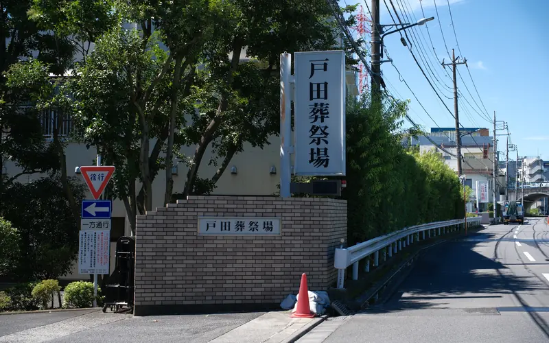 戸田葬祭場の入口の看板（正面）