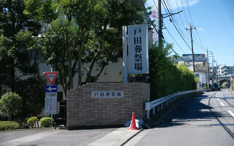 戸田葬祭場の入口の看板（近景）