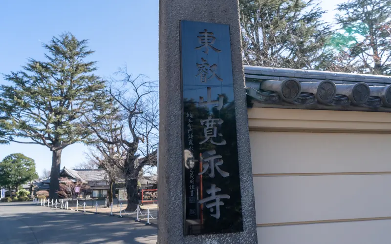 寛永寺輪王殿の寛永寺の寺号標