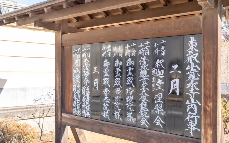寛永寺輪王殿の行事案内の掲示板