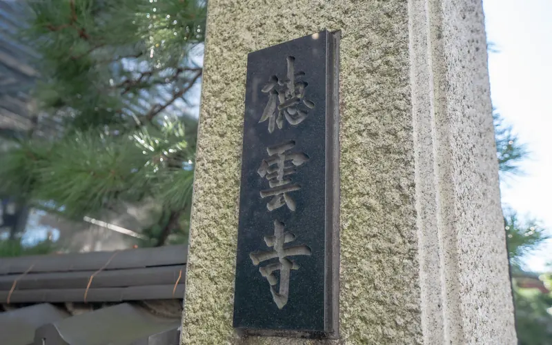 徳雲寺 妙峰会館の門柱の寺号標