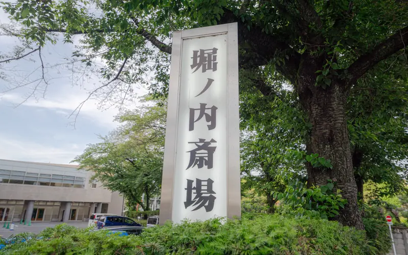 堀ノ内斎場の堀ノ内斎場の立て看板