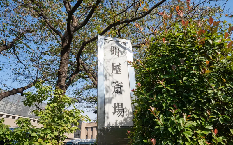 町屋斎場の町屋斎場の標柱
