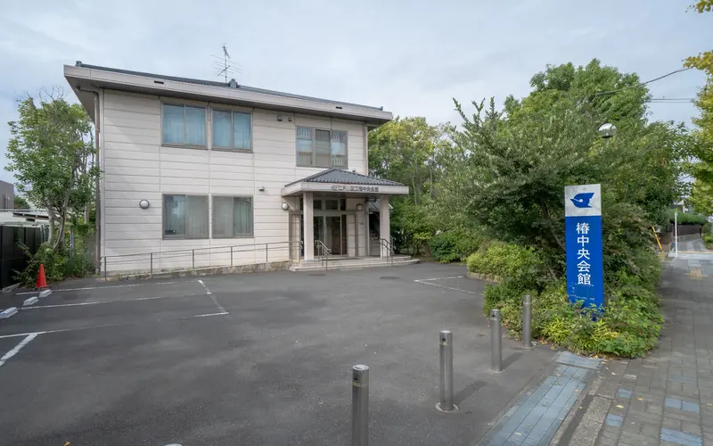 椿中央会館の建物の外観(看板と駐車場)