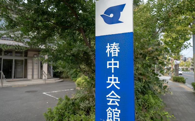 椿中央会館の椿中央会館の立て看板