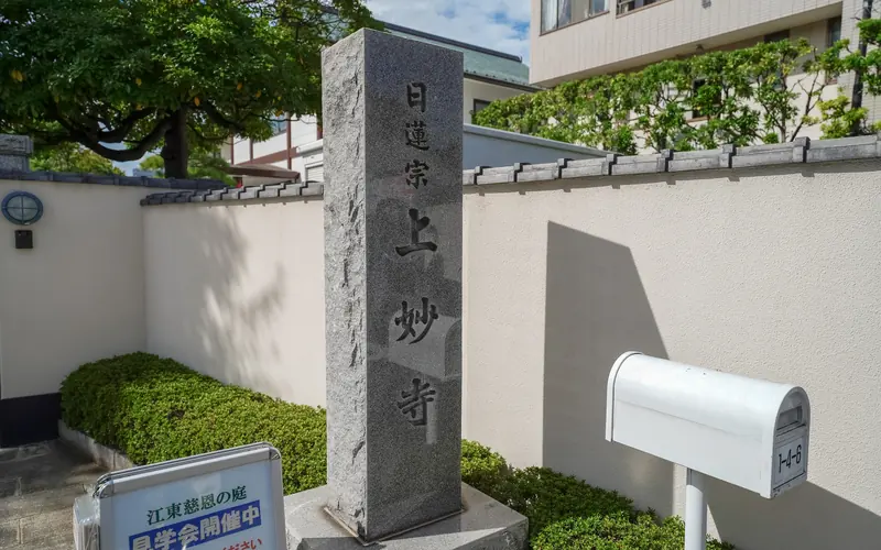 上妙寺慈恩堂の寺号標「上妙寺」