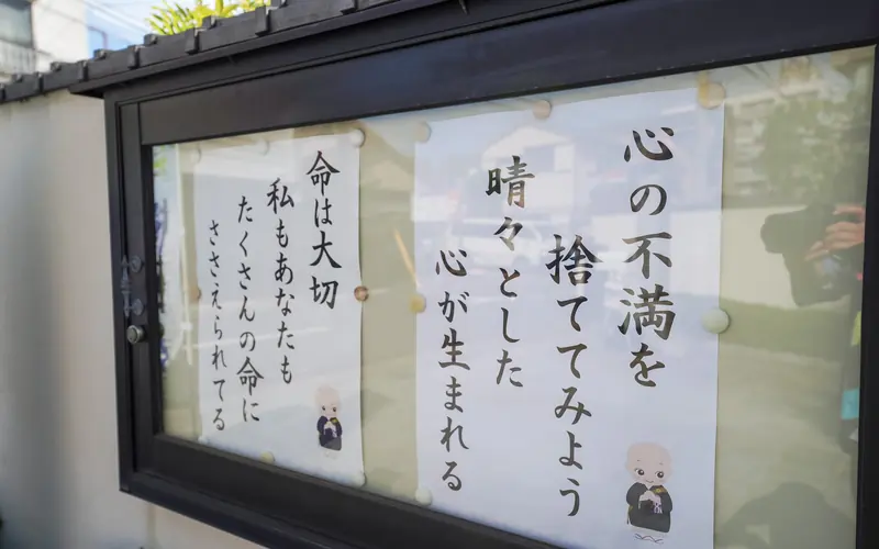 上妙寺慈恩堂の掲示板の法話