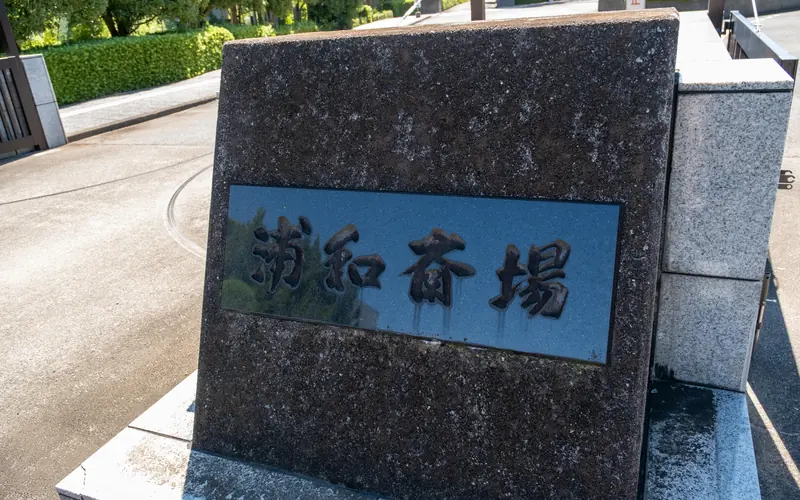 浦和斎場の「浦和斎場」の館名板