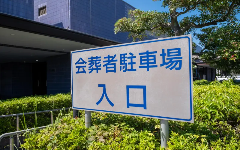 浦和斎場の会葬者駐車場入口の看板