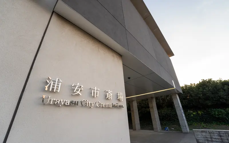 浦安市斎場の壁面の館名サイン