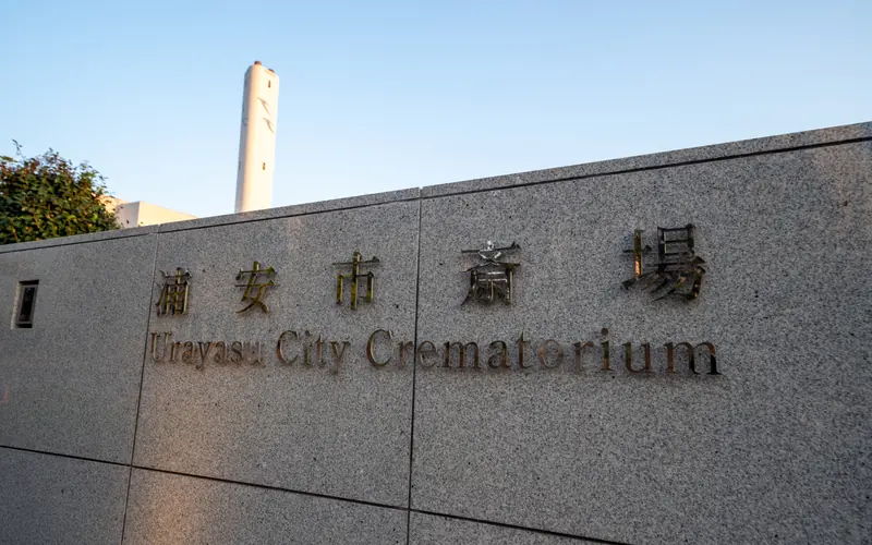 浦安市斎場の石の館名標(寄り)