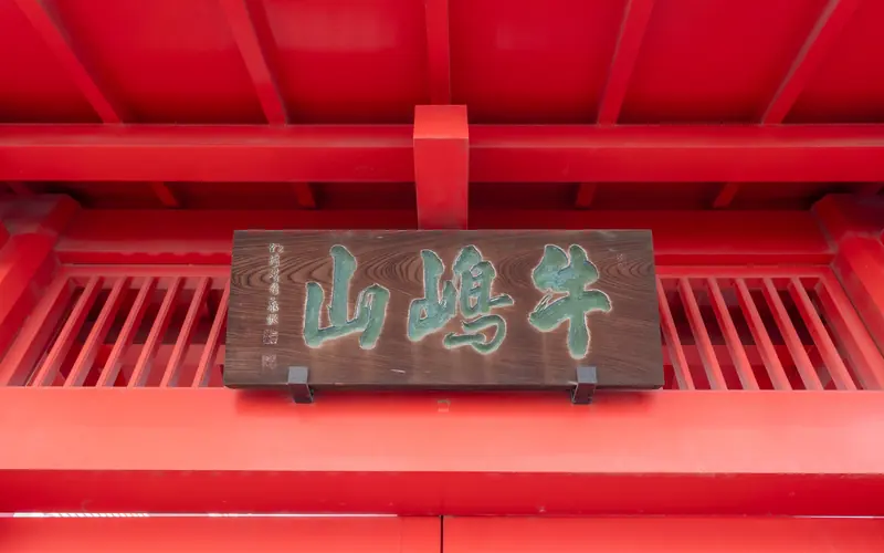 福厳寺の山門の扁額