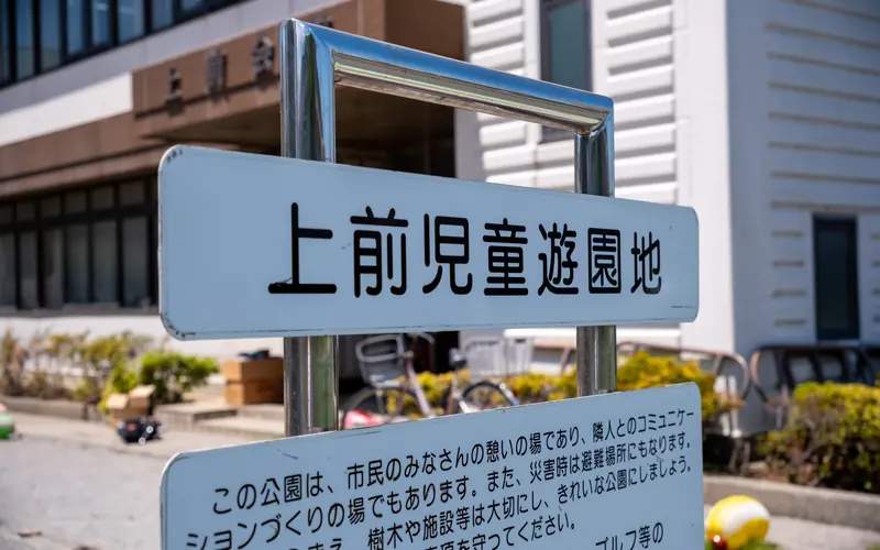 上前会館の近くの児童遊園の標識