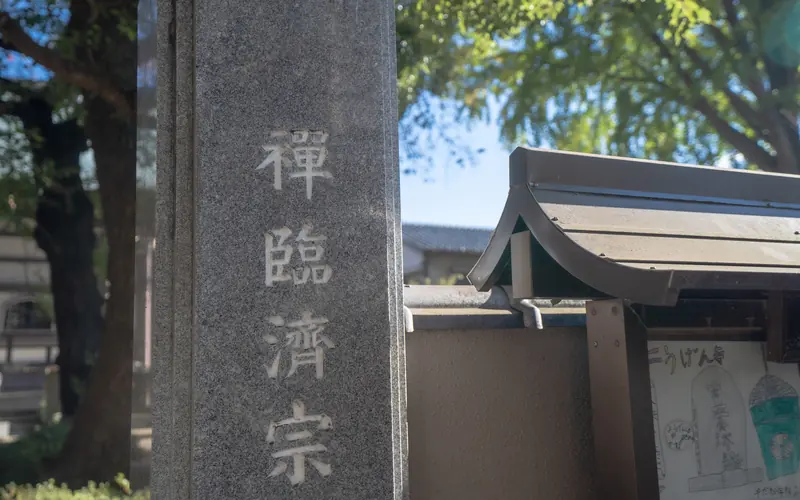 養源寺 白華会館の禅臨済宗の石柱