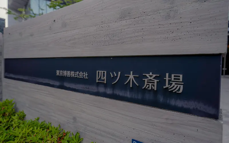 四ツ木斎場の「四ツ木斎場」の館銘板