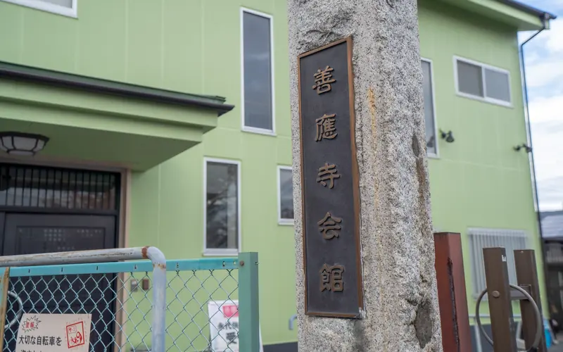 善応寺会館の「善應寺会館」石柱