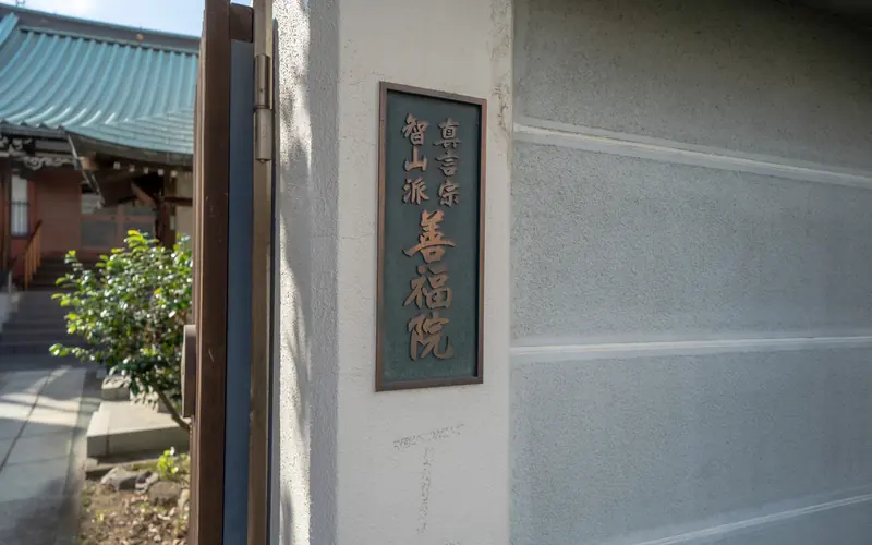善福院密厳堂会館の寺号の銘板