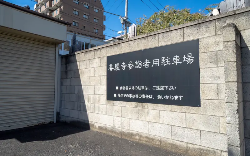 善慶寺ホール常照殿の駐車場の案内板