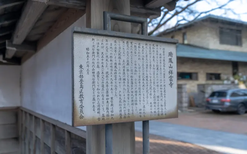 祥雲寺の寺の由緒の説明板